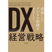 DX（デジタル・トランスフォーメーション）経営戦略（NTT出版） [電子書籍]