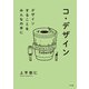 コ・デザイン（NTT出版） [電子書籍]