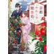 京都やわらぎ聞香処～初恋香る鴨川の夜～（スターツ出版） [電子書籍]