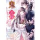 鬼の花嫁二～波乱のかくりよ学園～（スターツ出版） [電子書籍]
