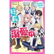 総長さま、溺愛中につき。1 転校先は、最強男子だらけ（スターツ出版） [電子書籍]