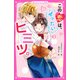 この恋は、ぜったいヒミツ。（スターツ出版） [電子書籍]