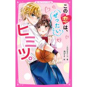 この恋は、ぜったいヒミツ。（スターツ出版） [電子書籍]