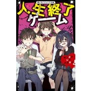 人生終了ゲーム センタクシテクダサイ（スターツ出版） [電子書籍]