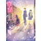 交換ウソ日記2 ～Erino's Note～（スターツ出版） [電子書籍]