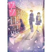 交換ウソ日記2 ～Erino's Note～（スターツ出版） [電子書籍]