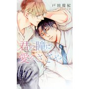 【電子限定おまけ付き】 君の瞳に愛をささやく（幻冬舎コミックス） [電子書籍]