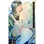 【電子限定おまけ付き】 夜啼鳥は漆黒の虎王の愛を孕む（幻冬舎コミックス） [電子書籍]