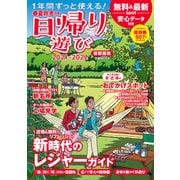 春夏秋冬ぴあ 日帰り遊び 首都圏版 2021-2022（ぴあ） [電子書籍]