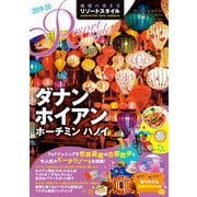 地球の歩き方 リゾートスタイル R20 ダナン ホイアン ホーチミン ハノイ 2019-2020（地球の歩き方） [電子書籍]
