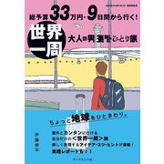 総予算33万円・9日間から行く！ 世界一周 大人の男海外ひとり旅（地球の歩き方） [電子書籍]