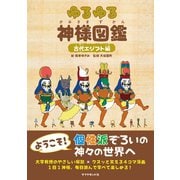 ゆるゆる神様図鑑 古代エジプト編（地球の歩き方） [電子書籍]