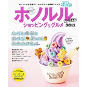 地球の歩き方MOOK ホノルル ショッピング＆グルメ 2020-21（地球の歩き方） [電子書籍]