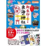 地球の歩き方御朱印20 御朱印でめぐる東海の神社～週末開運さんぽ～（地球の歩き方） [電子書籍]