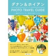 ダナン＆ホイアン PHOTO TRAVEL GUIDE ～絶景プロデューサー・詩歩が巡るベトナム～（地球の歩き方） [電子書籍]