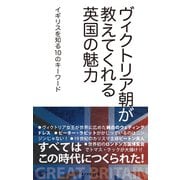 ヴィクトリア朝が教えてくれる英国の魅力 イギリスを知る10のキーワード（地球の歩き方） [電子書籍]