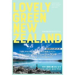 ヨドバシ Com Lovely Green New Zealand 未来の国を旅するガイドブック 地球の歩き方 電子書籍 通販 全品無料配達
