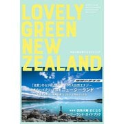 LOVELY GREEN NEW ZEALAND 未来の国を旅するガイドブック（地球の歩き方） [電子書籍]