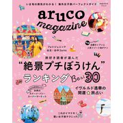 地球の歩き方MOOK aruco magazine（地球の歩き方） [電子書籍]
