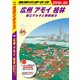 地球の歩き方 D05 広州 アモイ 桂林 珠江デルタと華南地方 2019-2020（地球の歩き方） [電子書籍]