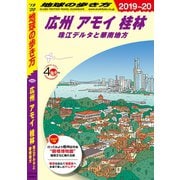 地球の歩き方 D05 広州 アモイ 桂林 珠江デルタと華南地方 2019-2020（地球の歩き方） [電子書籍]