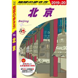 ヨドバシ.com - 地球の歩き方 D03 北京 2019-2020（地球の歩き方