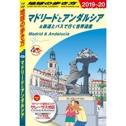 ヨドバシ.com - 地球の歩き方 A21 マドリードとアンダルシア＆鉄道と