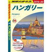 地球の歩き方 A27 ハンガリー 2019-2020（地球の歩き方） [電子書籍]
