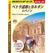 ヨドバシ.com - 地球の歩き方 E04 ペトラ遺跡とヨルダン レバノン 2019