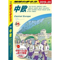 ヨドバシ.com - 地球の歩き方 A25 中欧 チェコ/ポーランド