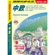 地球の歩き方 A25 中欧 チェコ/ポーランド/スロヴァキア/ハンガリー/スロヴェニア/クロアチア/ボスニア・ヘルツェゴヴィナ/セルビア/モンテネグロ/マケドニア/アルバニア/コソヴォ/ルーマニア/ブルガリア 2019-2020（地球の歩き方） [電子書籍]
