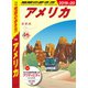 地球の歩き方 B01 アメリカ 2019-2020（地球の歩き方） [電子書籍]