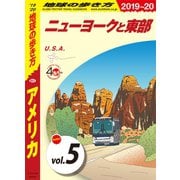 地球の歩き方 B01 アメリカ 2019-2020 【分冊】 5 ニューヨークと東部（地球の歩き方） [電子書籍]
