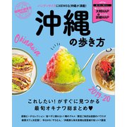地球の歩き方MOOK 沖縄の歩き方 2019-20（地球の歩き方） [電子書籍]