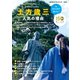 今、あらためて知りたい 土方歳三 人気の理由（地球の歩き方） [電子書籍]