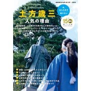 今、あらためて知りたい 土方歳三 人気の理由（地球の歩き方） [電子書籍]