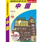 地球の歩き方 D01 中国 2019-2020（地球の歩き方） [電子書籍]