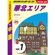 地球の歩き方 D01 中国 2019-2020 【分冊】 1 華北エリア（地球の歩き方） [電子書籍]