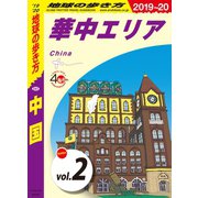 地球の歩き方 D01 中国 2019-2020 【分冊】 2 華中エリア（地球の歩き方） [電子書籍]