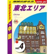地球の歩き方 D01 中国 2019-2020 【分冊】 4 東北エリア（地球の歩き方） [電子書籍]