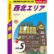 地球の歩き方 D01 中国 2019-2020 【分冊】 5 西北エリア（地球の歩き方） [電子書籍]