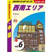 地球の歩き方 D01 中国 2019-2020 【分冊】 6 西南エリア（地球の歩き方） [電子書籍]