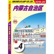 地球の歩き方 D04 大連 瀋陽 ハルビン 中国東北地方の自然と文化 2019-2020 【分冊】 4 内蒙古自治区（地球の歩き方） [電子書籍]