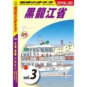 地球の歩き方 D04 大連 瀋陽 ハルビン 中国東北地方の自然と文化 2019-2020 【分冊】 3 黒龍江省（地球の歩き方） [電子書籍]