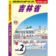 地球の歩き方 D04 大連 瀋陽 ハルビン 中国東北地方の自然と文化 2019-2020 【分冊】 2 吉林省（地球の歩き方） [電子書籍]