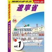 地球の歩き方 D04 大連 瀋陽 ハルビン 中国東北地方の自然と文化 2019-2020 【分冊】 1 遼寧省（地球の歩き方） [電子書籍]