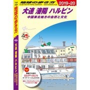 地球の歩き方 D04 大連 瀋陽 ハルビン 中国東北地方の自然と文化 2019-2020（地球の歩き方） [電子書籍]