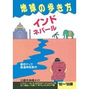 地球の歩き方 3 インド・ネパール 1982-1983（初版復刻版）（地球の歩き方） [電子書籍]