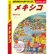 地球の歩き方 B19 メキシコ 2019-2020（地球の歩き方） [電子書籍]