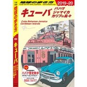 地球の歩き方 B24 キューバ 2019-2020（地球の歩き方） [電子書籍]
